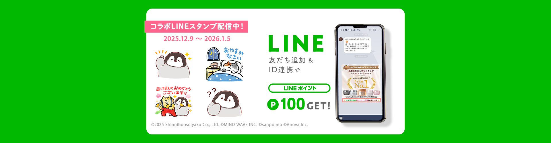 251209-250105_スタンプ施策_ID連携