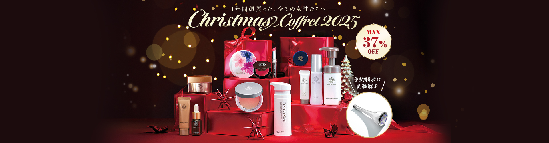 2025クリスマスコフレ