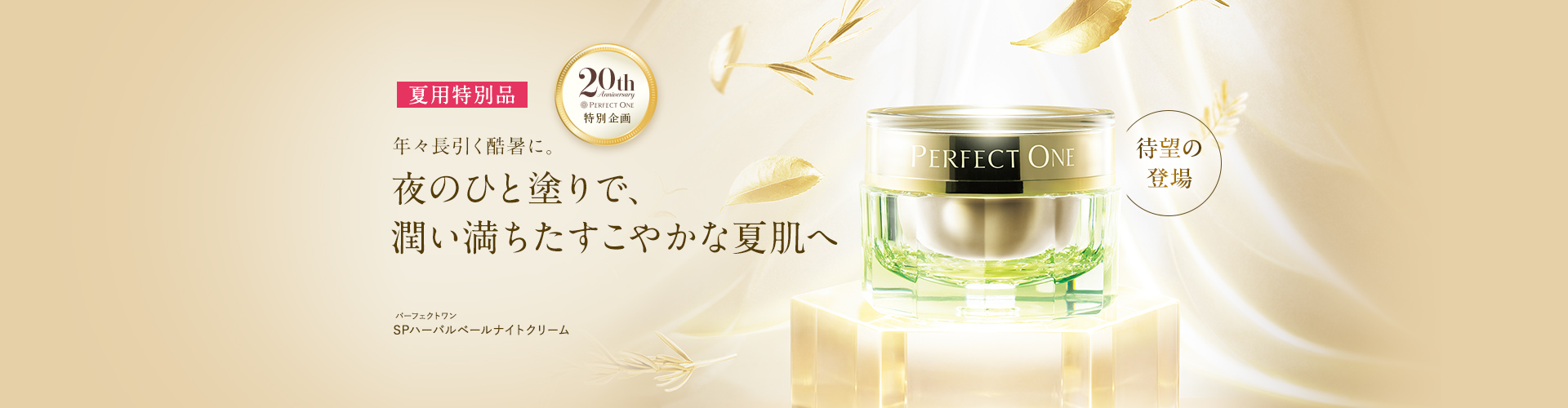 SPハーバルベールナイトクリーム