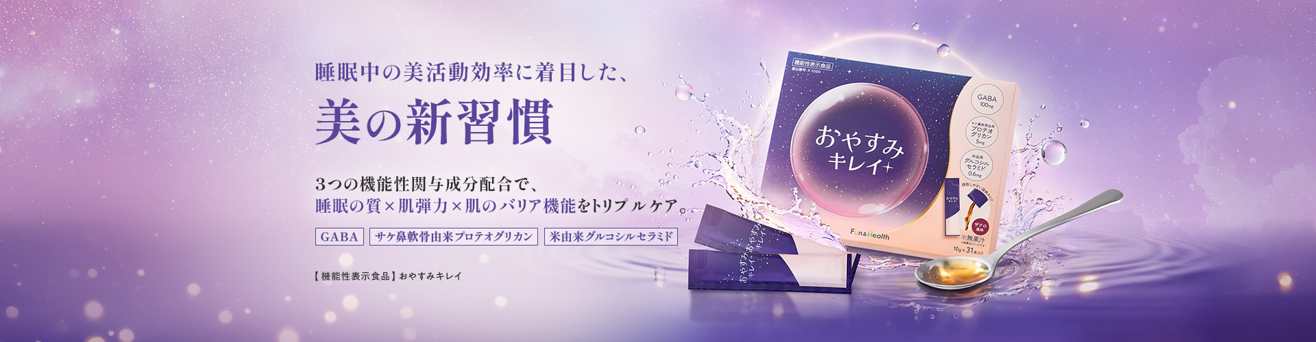 おやすみキレイ