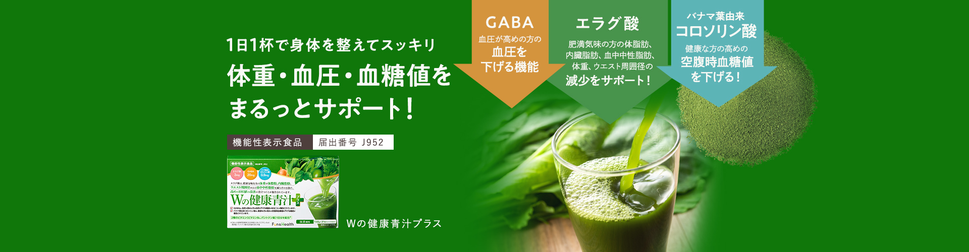 Wの健康青汁プラス
