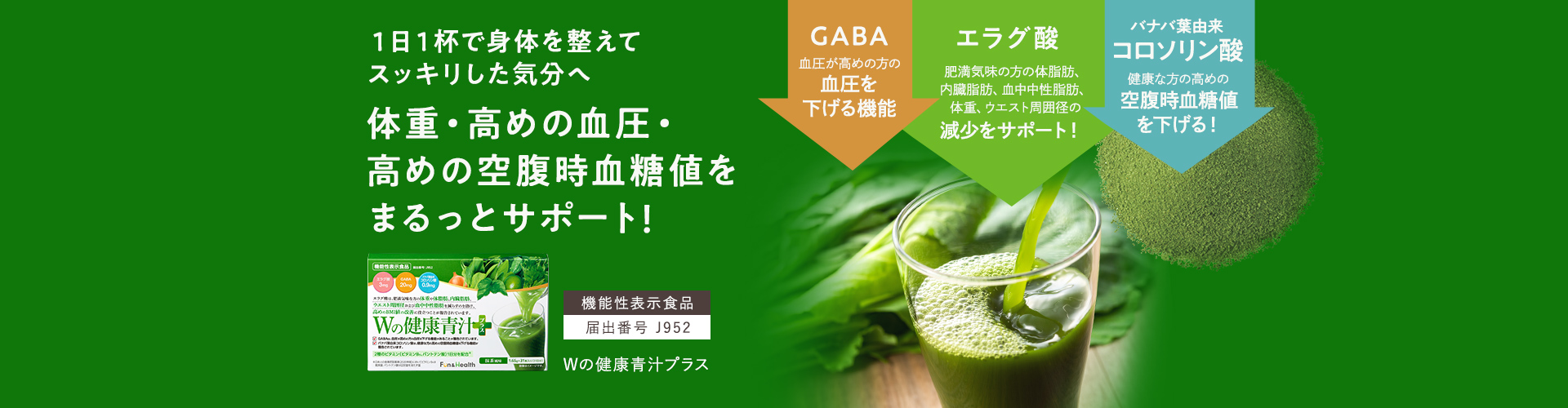 Wの健康青汁プラス