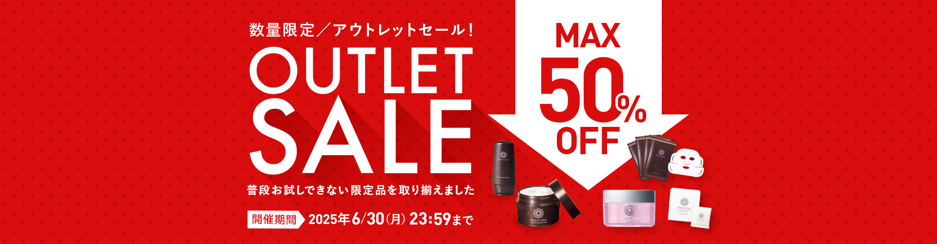 アウトレットセール（ポイント利用促進）