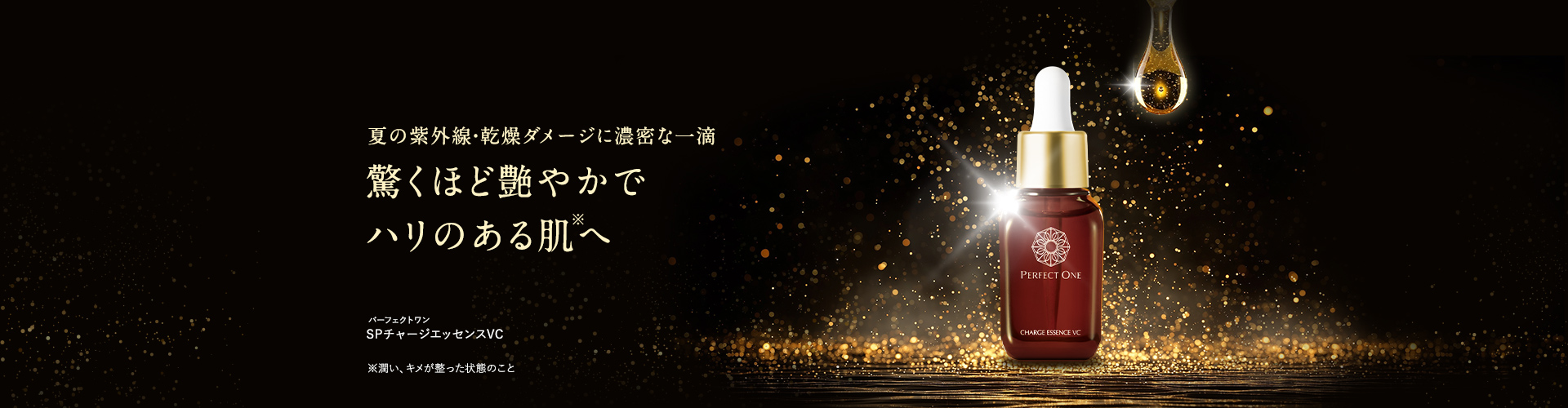 チャージエッセンス