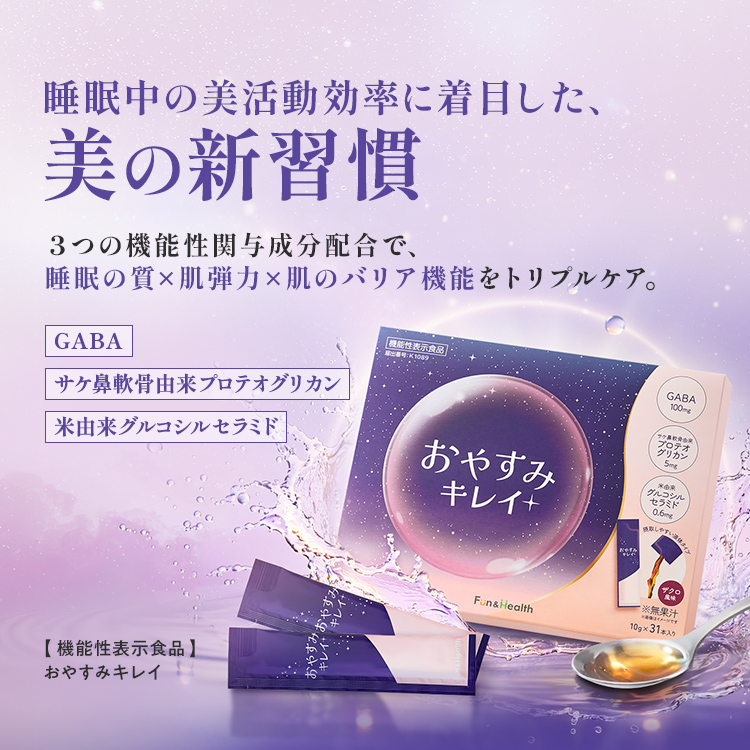 おやすみキレイ