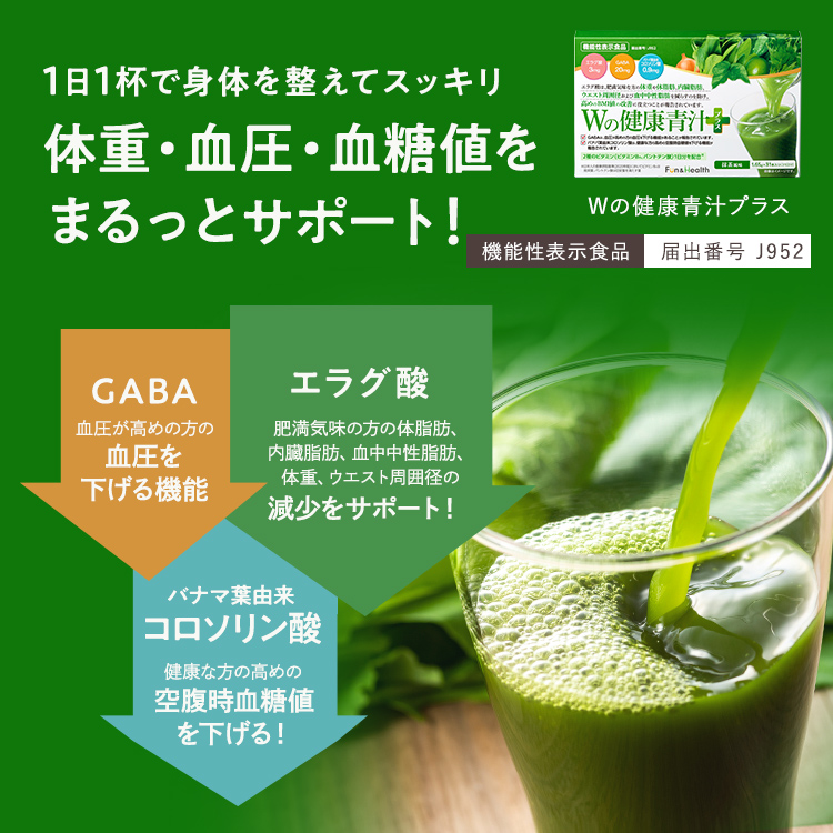 Wの健康青汁プラス