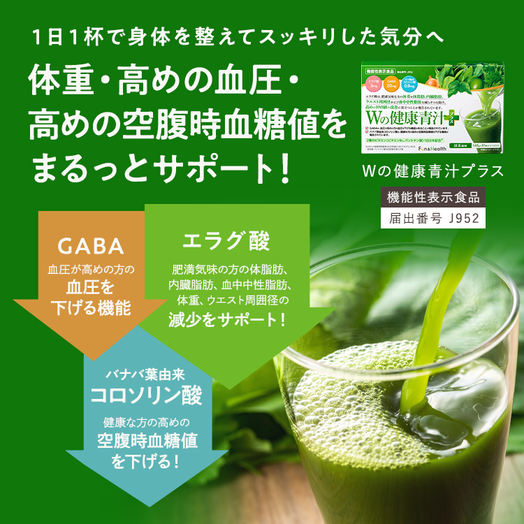 Wの健康青汁プラス