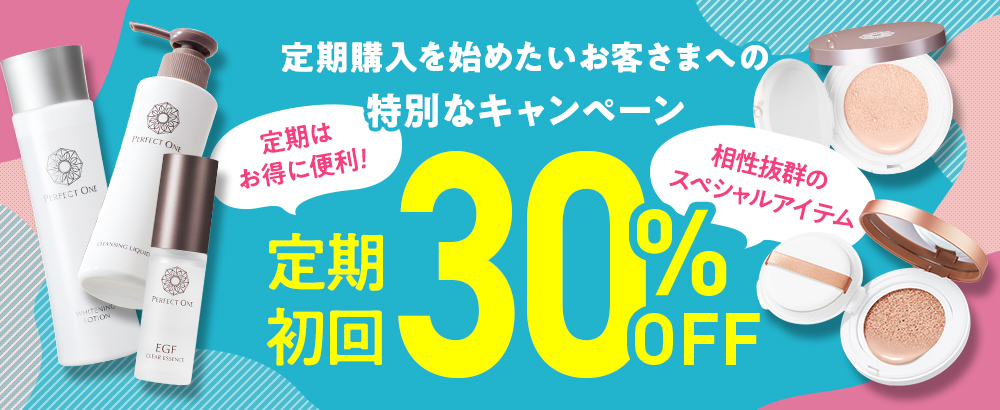 定期初回30％OFFキャンペーン