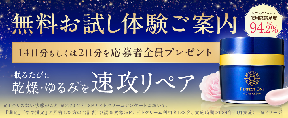 SPナイトクリーム　無料お試し体験