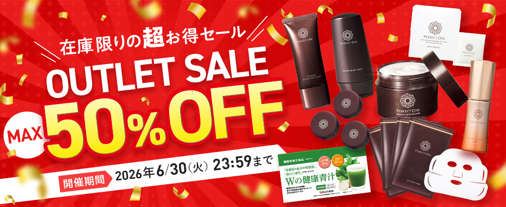 【アウトレットセール】最大50％OFFのお得なキャンペーン