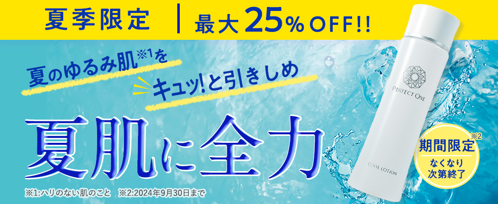 夏肌に全力！清涼！爽快！クールローション