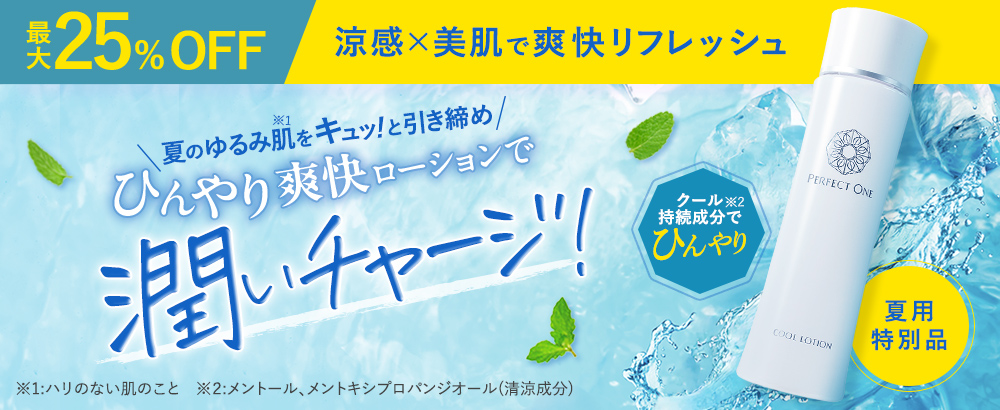 ひんやり爽快ローションで潤いチャージ！