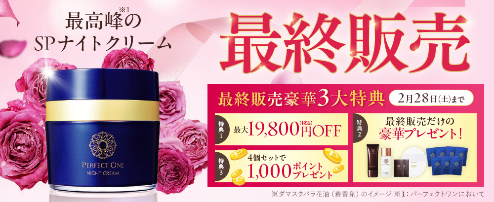 寝ている間に乾燥・ゆるみを速攻リペア！パーフェクトワン最高峰のSPナイトクリーム