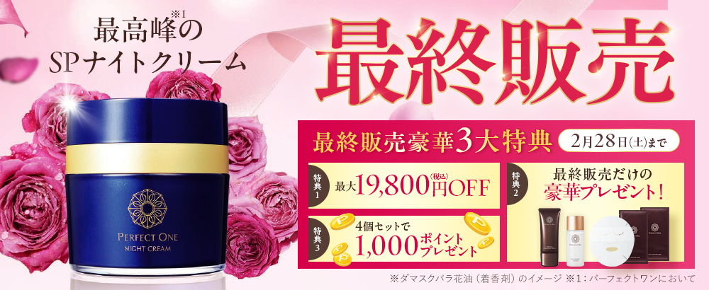 寝ている間に乾燥・ゆるみを速攻リペア！パーフェクトワン最高峰のSPナイトクリーム