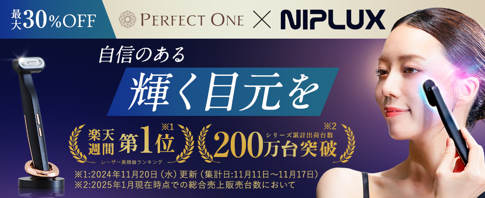 【期間限定登場】目元美顔器で年齢に負けない輝く目元へ