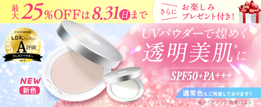 たった20秒！UVパウダーで煌めく透明美肌に