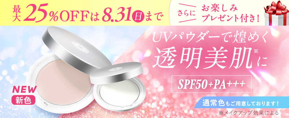たった20秒！UVパウダーで煌めく透明美肌に