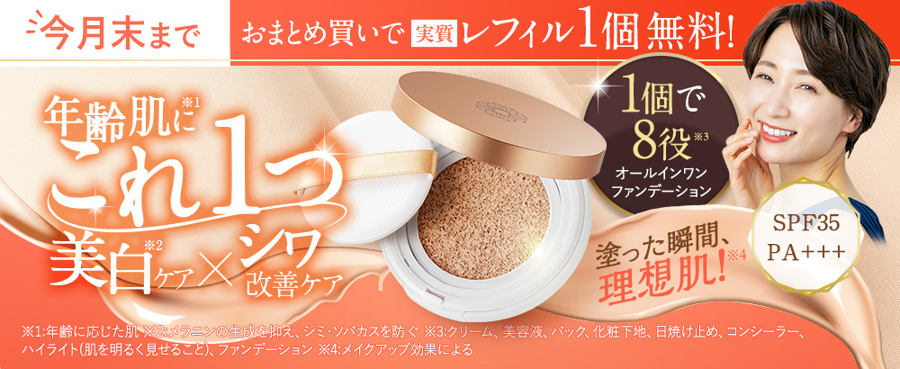 【実質レフィル1個無料】美白×シワ改善　薬用クッションファンデーション