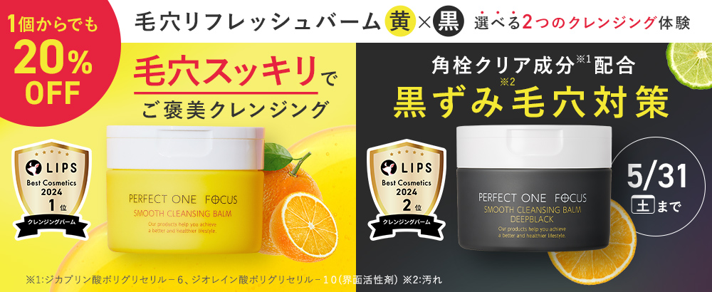 毛穴リフレッシュバーム黄×黒　～選べる2つのクレンジング体験～