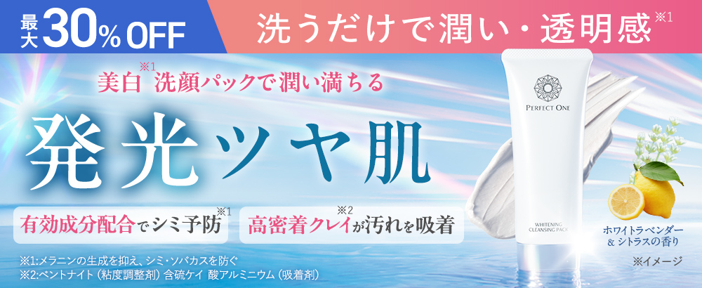 美白洗顔パックで潤い満ちる発光ツヤ肌へ
