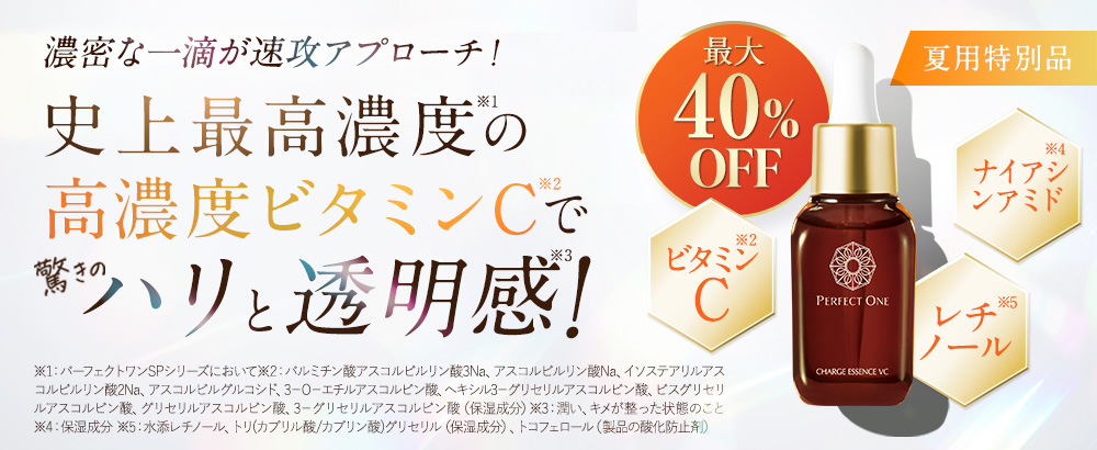 濃密な一滴が速攻アプローチ！高濃度ビタミンC配合美容液・SPチャージエッセンスVC