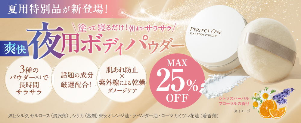 夏の夜を快適に♪朝までサラサラ！SPシルキーボディパウダー