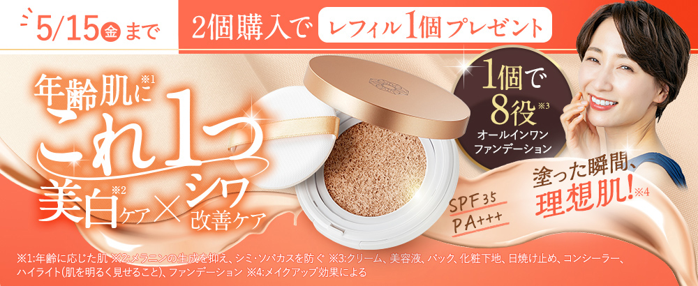 【おまとめ購入でレフィル1個無料】美白×シワ改善　薬用クッションファンデーション