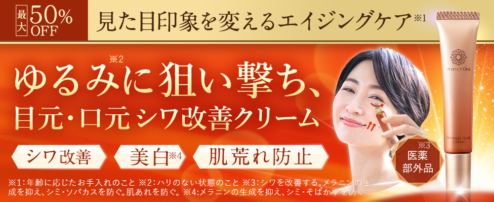 狙い撃ち、目元・口元シワ改善クリーム。