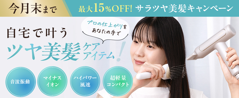 自宅で叶う　サラツヤ美髪ケアアイテム