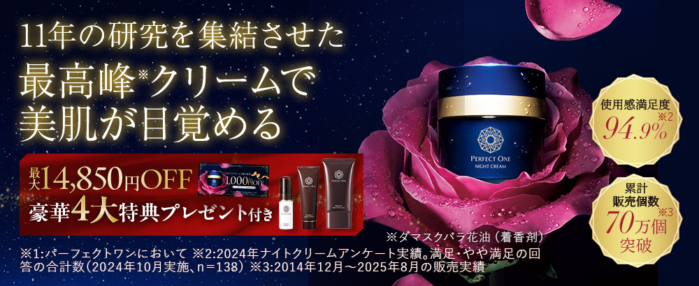 寝ている間に乾燥・ゆるみを倍速リペア！パーフェクトワン最高峰のSPナイトクリーム