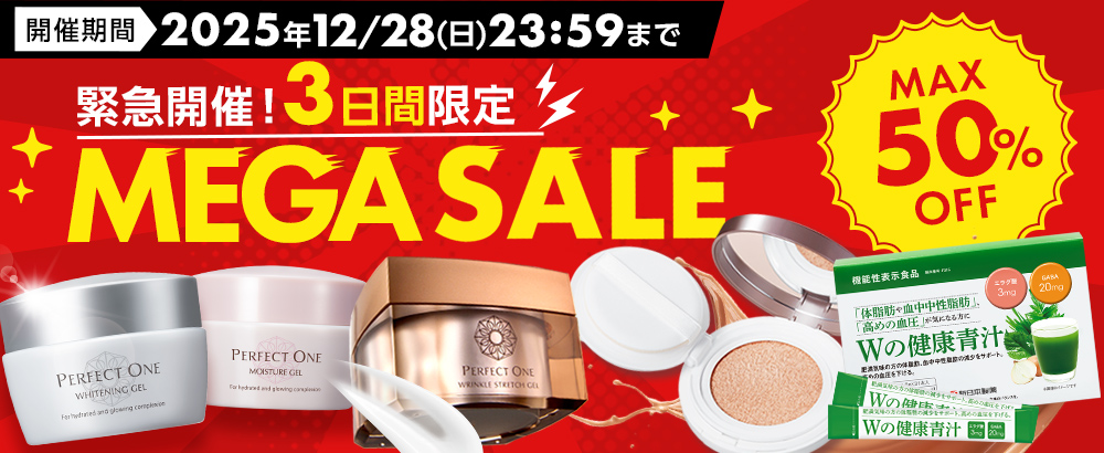 3日間限定　メガセール