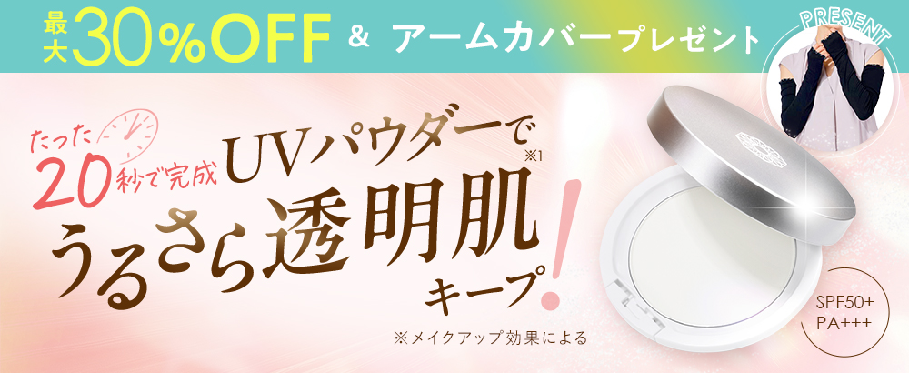 たった20秒でさらさら透明肌でUVカット！
