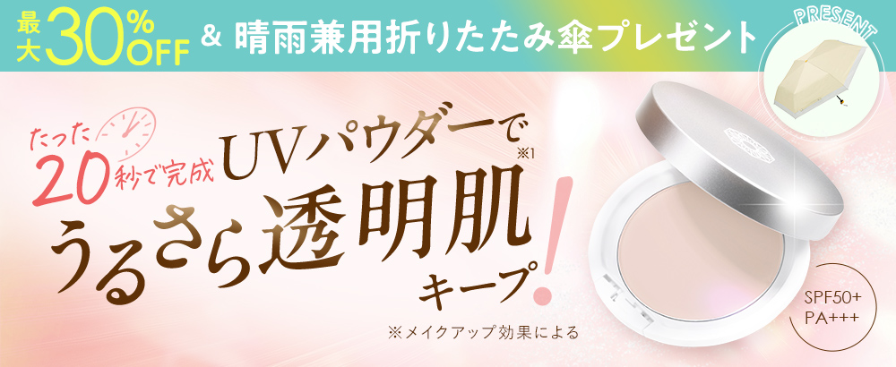 たった20秒でさらさら透明肌でUVカット！