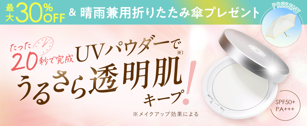 たった20秒でさらさら透明肌でUVカット！
