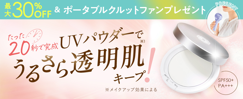 たった20秒でさらさら透明肌でUVカット！