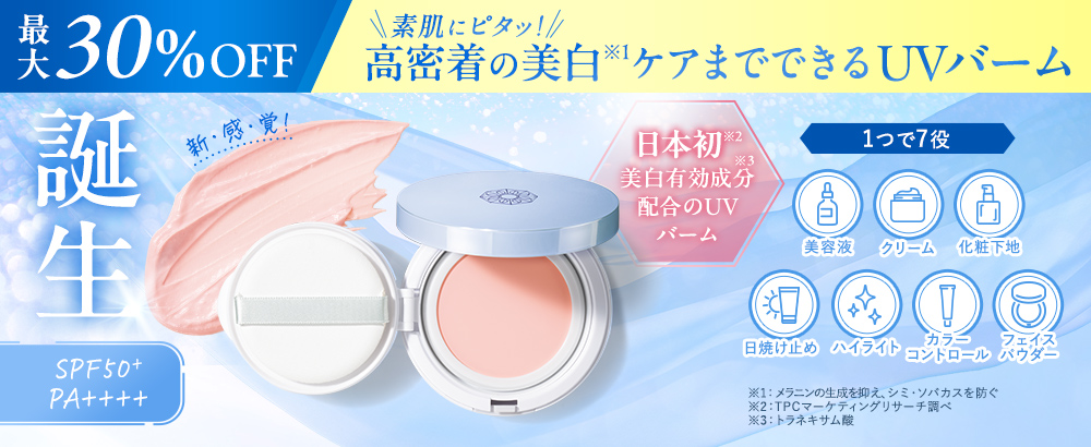 誕生★素肌にピタッ！高密着の美白ケアまでできるUVバーム