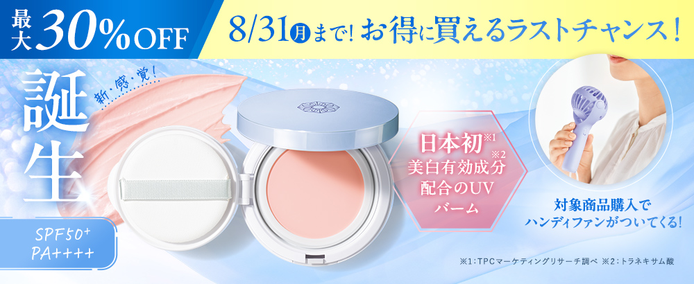 誕生★素肌にピタッ！高密着の美白ケアまでできるUVバーム