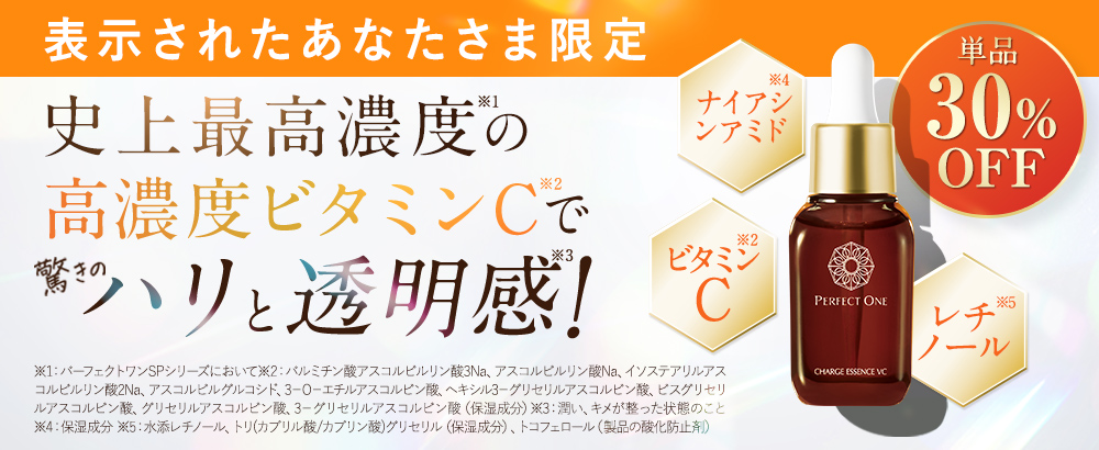 【あなたさま限定】濃密な一滴が速攻アプローチ！高濃度ビタミンC配合美容液・SPチャージエッセンスVC