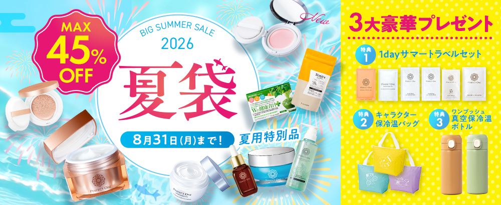 パーフェクトワン　2026夏袋