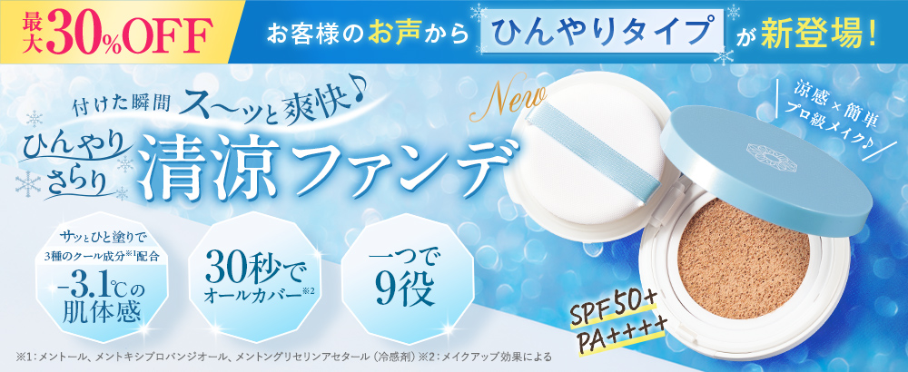 新登場！付けた瞬間にス～ッと爽快・ひんやり清涼ファンデ