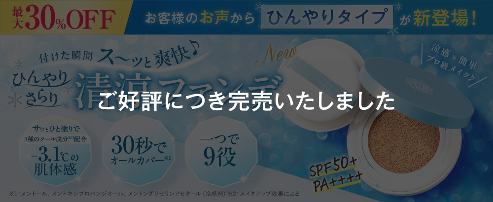 新登場！付けた瞬間にス～ッと爽快・ひんやり清涼ファンデ