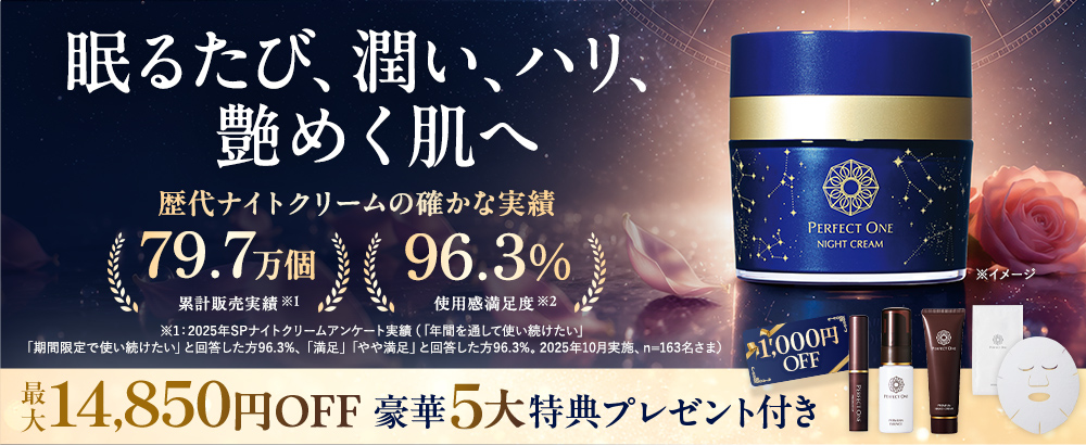 夜のひと塗りで美しさを呼び起こす！パーフェクトワン最高峰のSPナイトクリーム