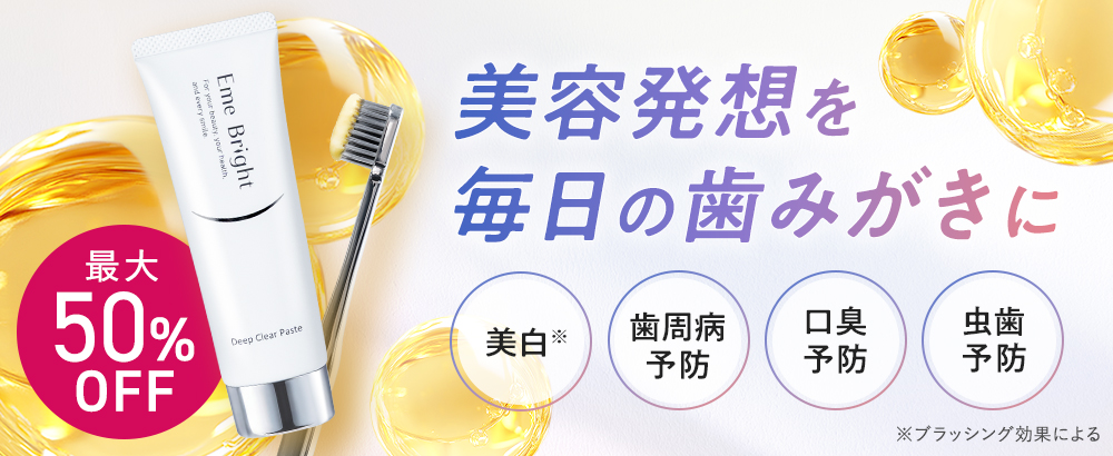 口元にモ美容習慣を！薬用歯磨き粉で磨くたびに、白く美しい歯へ