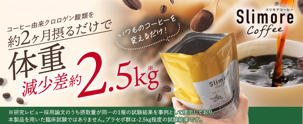 癒し時間でなりたい自分に～Slimore Coffee～