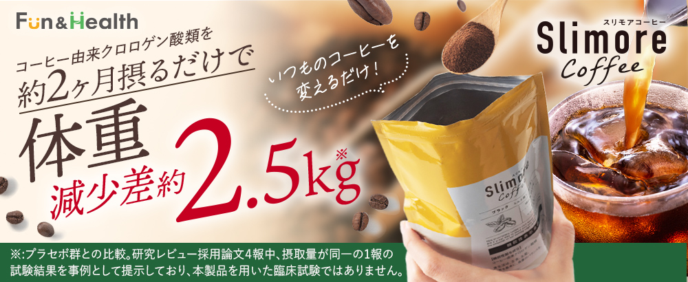 癒し時間でなりたい自分に～Slimore Coffee～