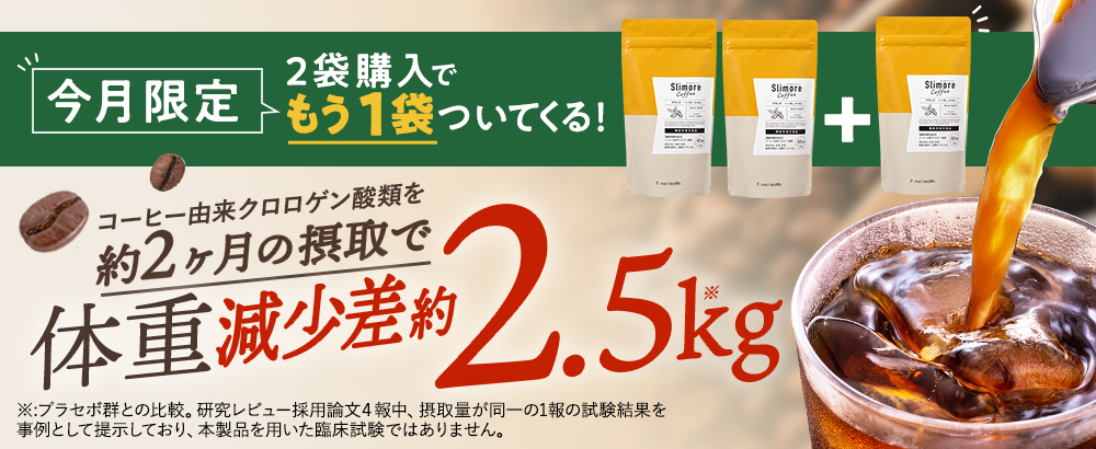 美味しく飲んで理想の私に　～Slimore Coffee～