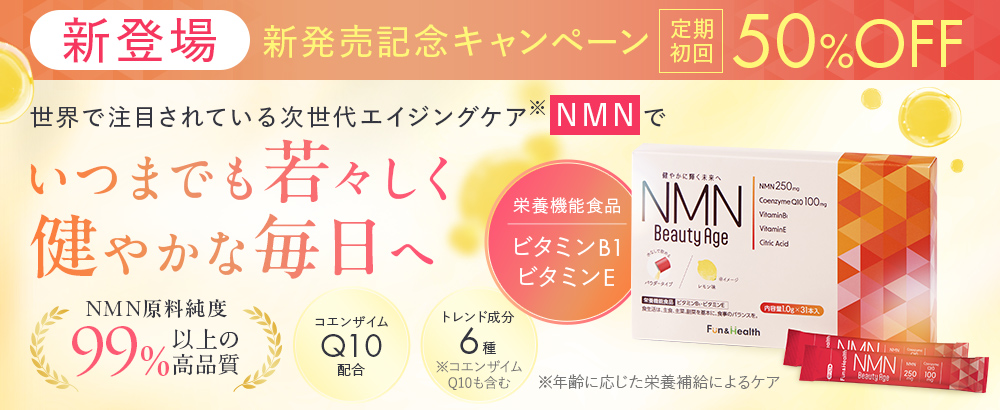 エイジングケア成分NMNで年齢に負けない自分らしさを