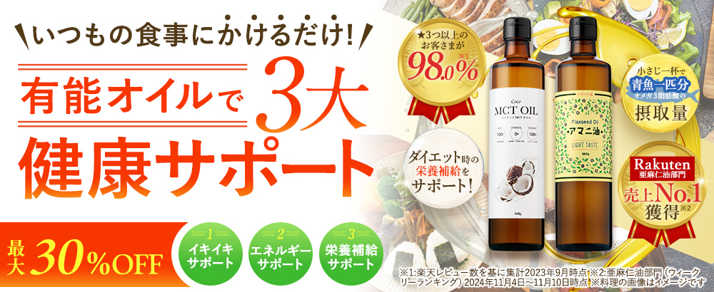 アマニ油＆MCTオイルの有能オイル2種で健康サポート