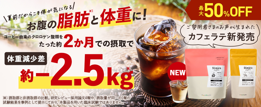 【最大50％OFF】気になるそのお腹の脂肪と体重に！スリモアコーヒーでなりたい自分を目指す