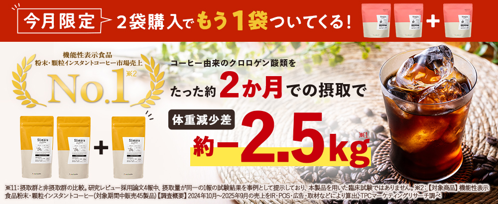 【2袋購入でもう1袋プレゼント】その気になるそのお腹の脂肪と体重に！スリモアコーヒーでなりたい自分に